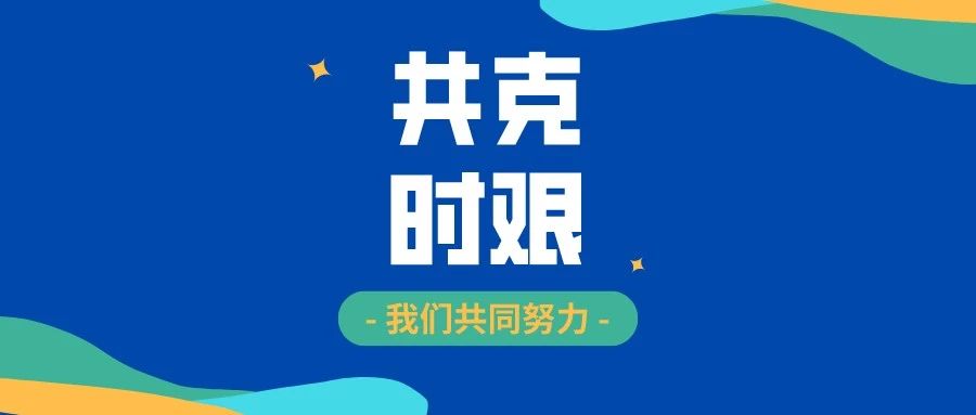 停课不停学 | 共克时艰，公海赌赌船官网jc710助力线上教学 