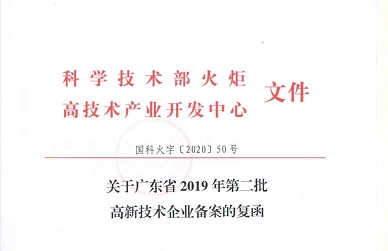 官宣！公海赌赌船官网jc710获“广东省高新技术企业”认定！