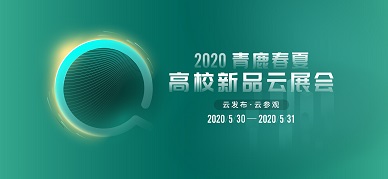 重拳出击 | 2020公海赌赌船官网jc710春夏高校新品云展会即将开启！