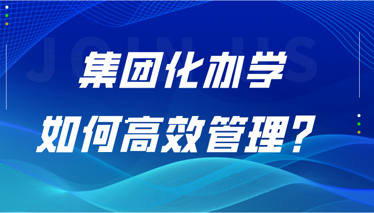 信息化赋能多校协同管理，为集团化办学发展提速