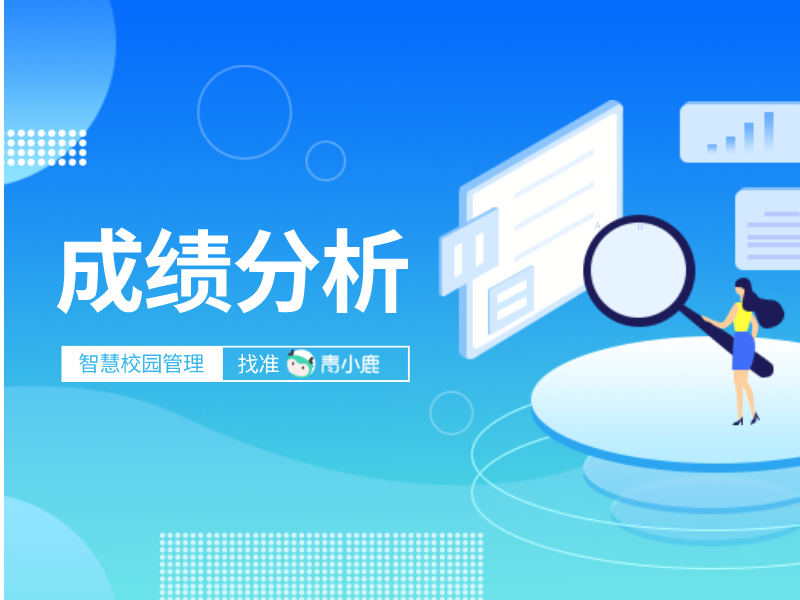 如何科学有效地进行学生成绩分析？这个公海赌赌船官网jc710管理助手值得拥有！