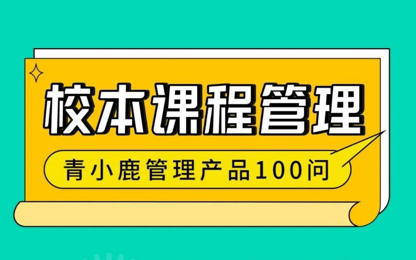 校园管理丨学校这样开设「校本选修课」，老师工作更轻松！