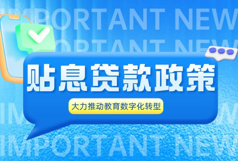 “贴息贷款”势头下，如何推进高校/职校教育数字化转型？