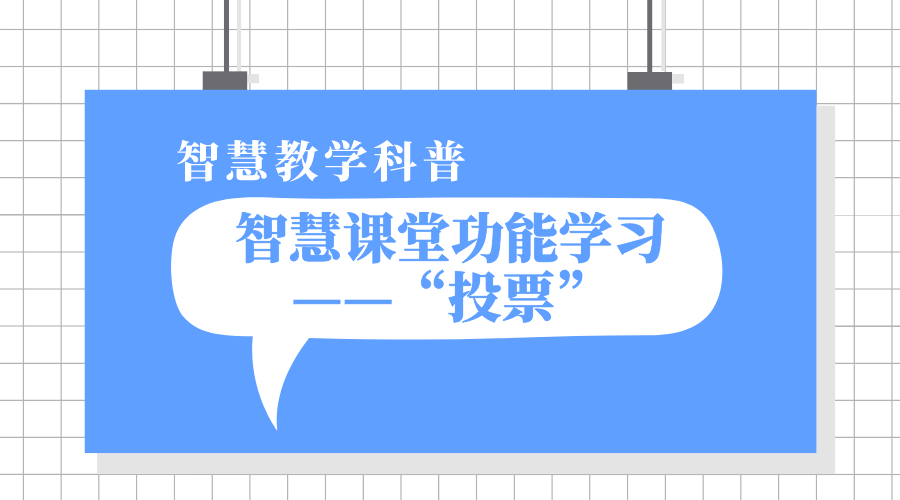 1分钟公海赌赌船官网jc710课堂功能学习之“投票”丨公海赌赌船官网jc710教学科普