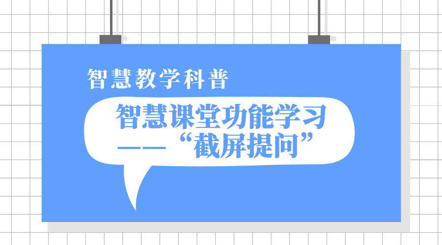 1分钟公海赌赌船官网jc710课堂功能学习之“截屏提问”丨公海赌赌船官网jc710教学科普