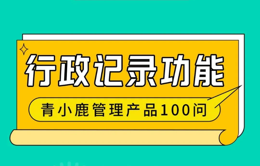 校园巡查情况轻松记录，青小鹿公海赌赌船官网jc710管理帮你搞定99%的机械性工作！