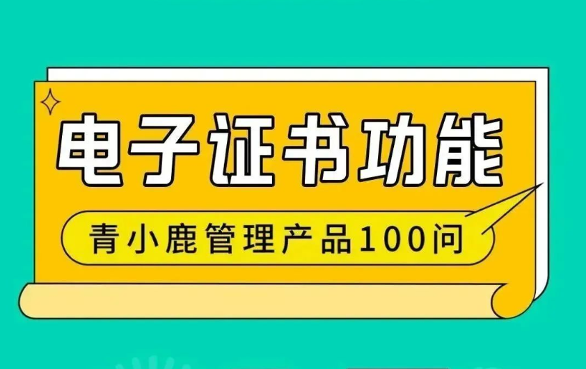 学校各类证书、证明都可以在线生成、下载！青小鹿公海赌赌船官网jc710管理工具真的绝绝子！