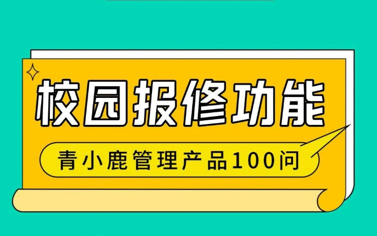 学校设备出了故障如何快速处理？用青小鹿公海赌赌船官网jc710管理，方便又快捷！